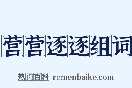 营营逐逐组词是什么意思的图片